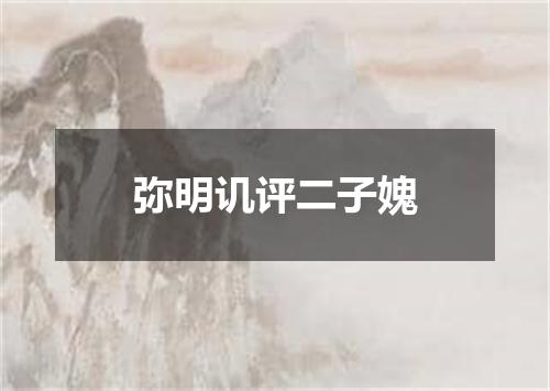 弥明讥评二子媿