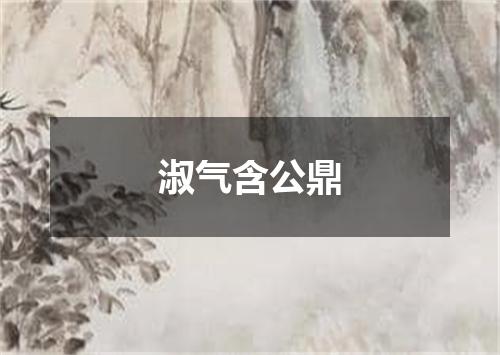 淑气含公鼎