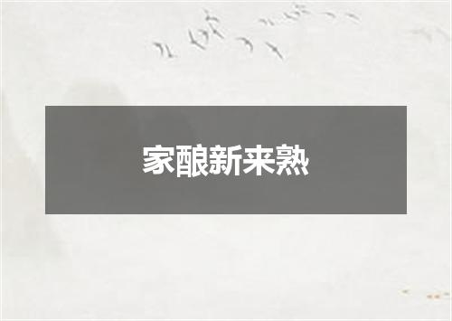 家酿新来熟