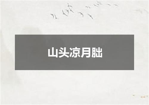 山头凉月朏