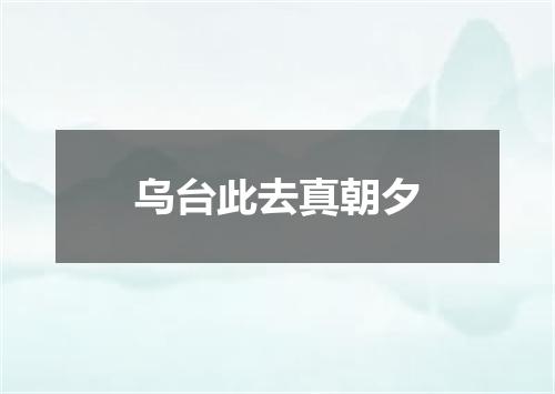 乌台此去真朝夕