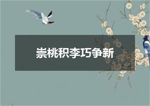 崇桃积李巧争新