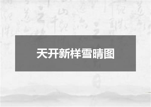 天开新样雪晴图