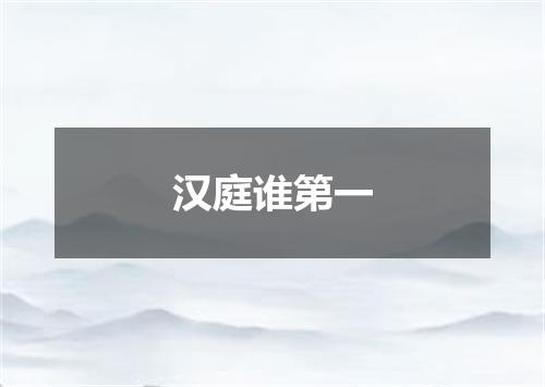 汉庭谁第一
