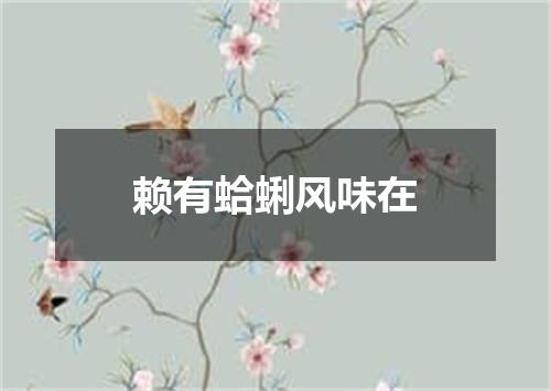 赖有蛤蜊风味在