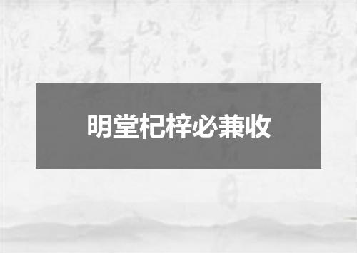 明堂杞梓必兼收