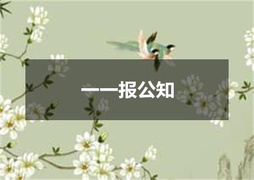 一一报公知
