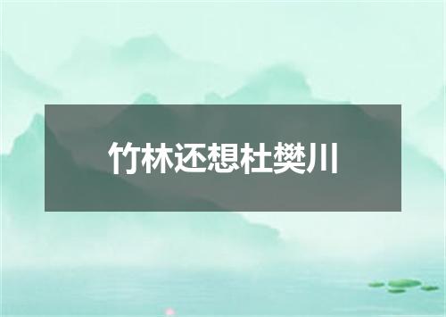 竹林还想杜樊川