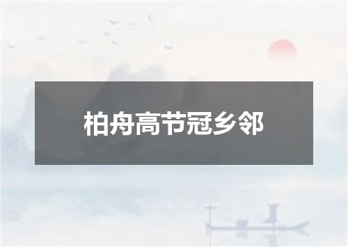 柏舟高节冠乡邻