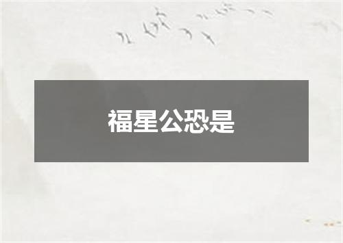 福星公恐是