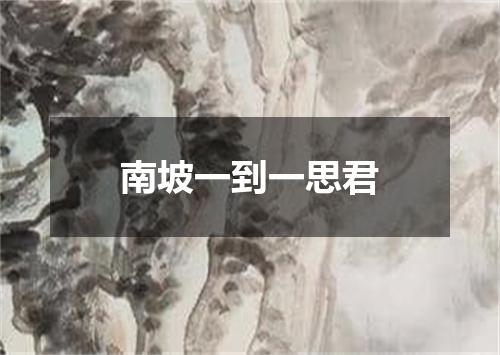 南坡一到一思君