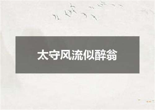 太守风流似醉翁