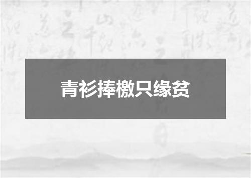 青衫捧檄只缘贫