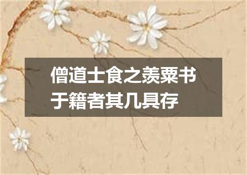 僧道士食之羡粟书于籍者其几具存