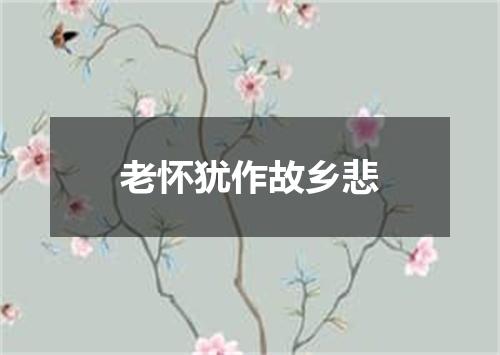 老怀犹作故乡悲