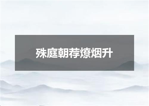殊庭朝荐燎烟升