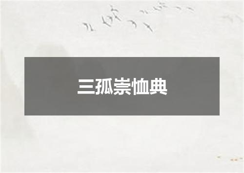 三孤崇恤典