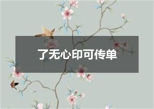 了无心印可传单