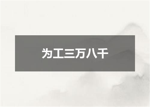 为工三万八千