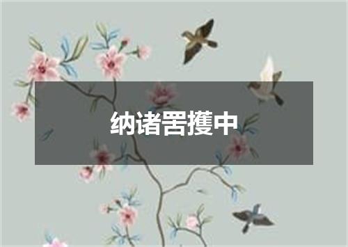 纳诸罟擭中