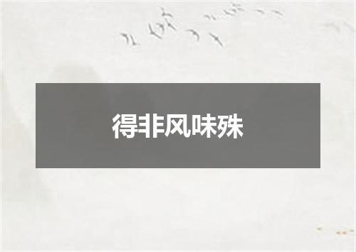 得非风味殊