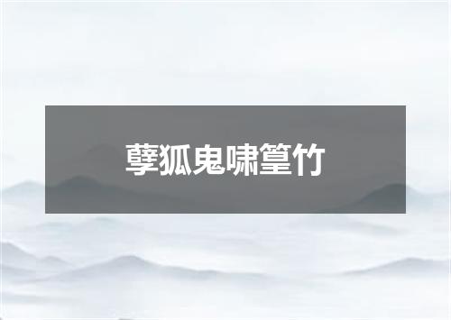 孽狐鬼啸篁竹