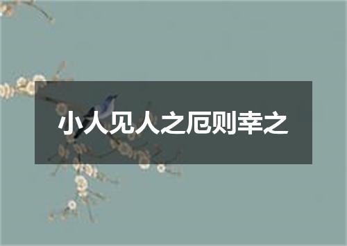 小人见人之厄则幸之