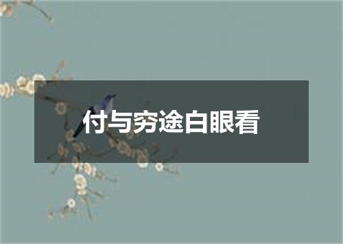 付与穷途白眼看