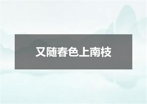 又随春色上南枝