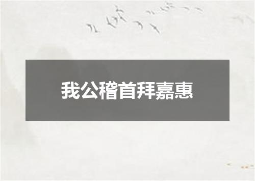 我公稽首拜嘉惠