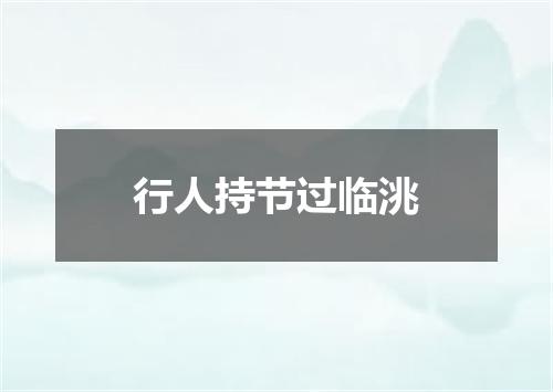 行人持节过临洮