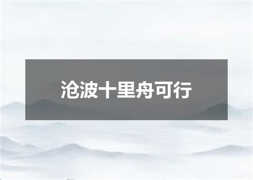 沧波十里舟可行