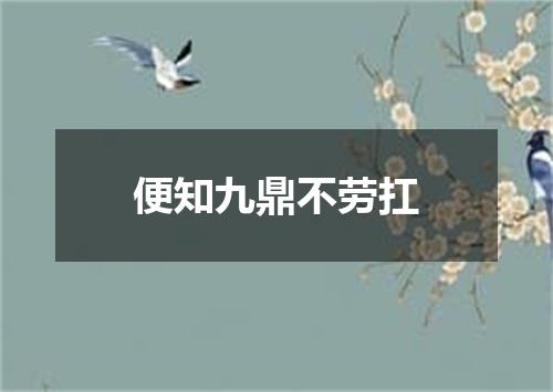 便知九鼎不劳扛