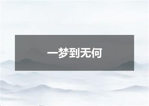一梦到无何