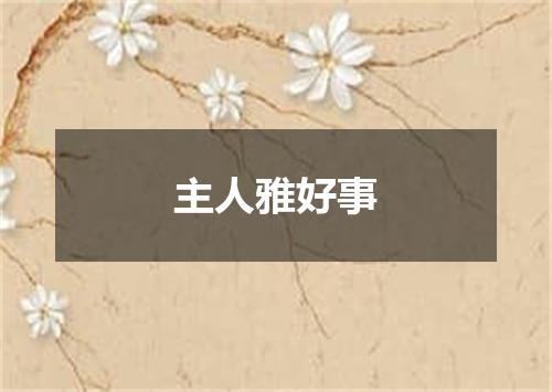主人雅好事