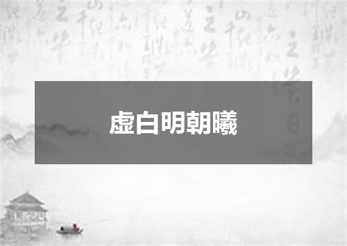 虚白明朝曦