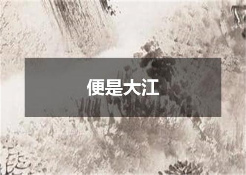 便是大江