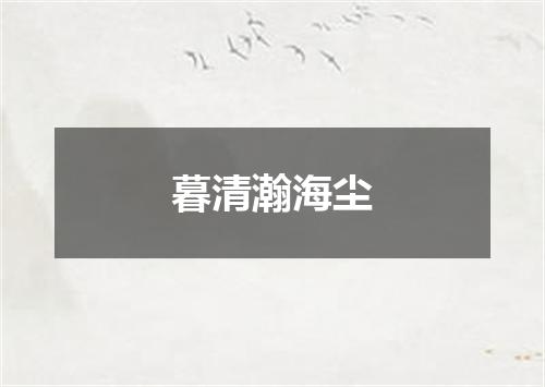 暮清瀚海尘