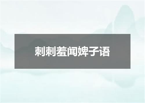 刺刺羞闻婢子语