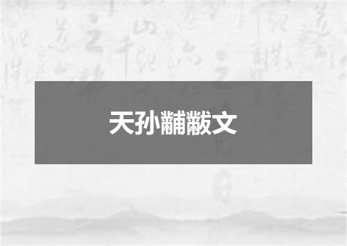 天孙黼黻文