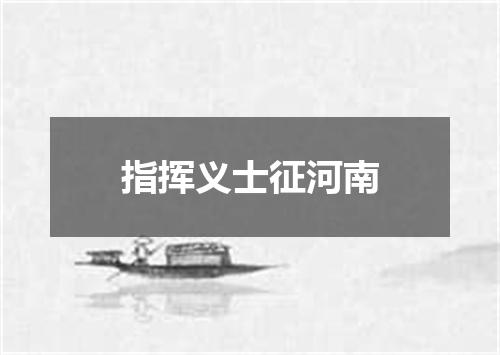 指挥义士征河南