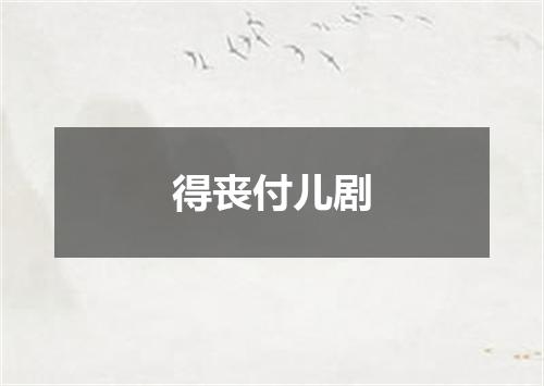 得丧付儿剧