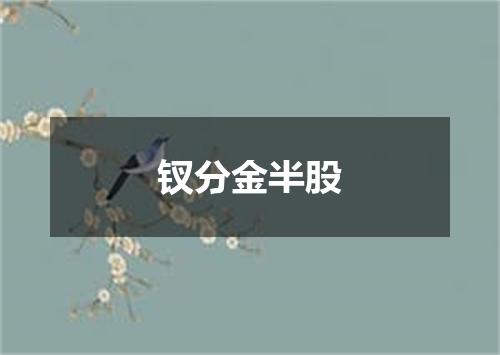 钗分金半股