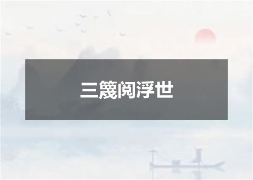 三篾阅浮世
