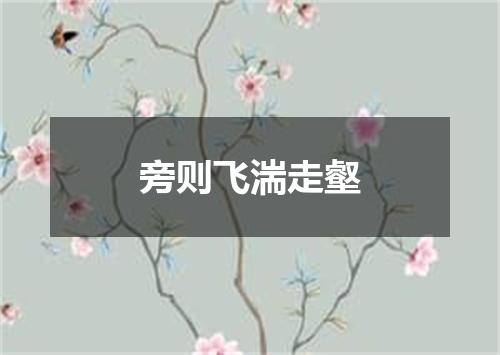 旁则飞湍走壑