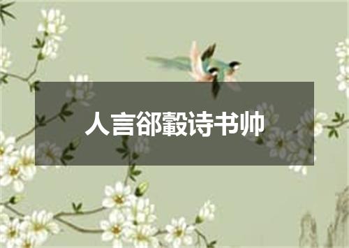 人言郤轂诗书帅