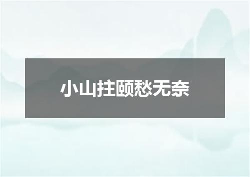 小山拄颐愁无奈