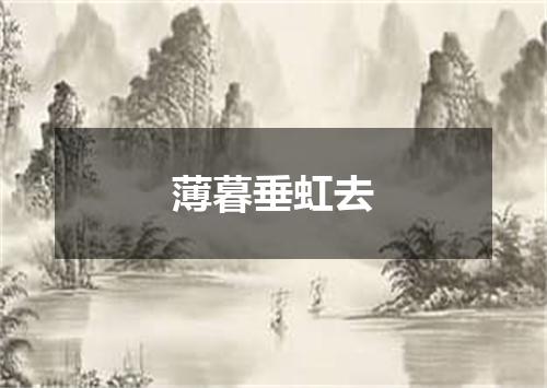 薄暮垂虹去