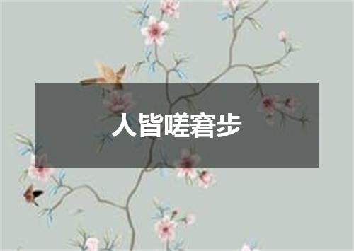 人皆嗟窘步