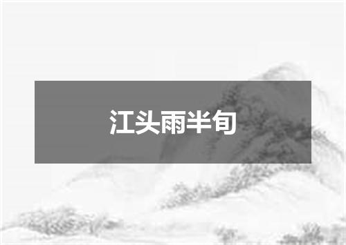 江头雨半旬